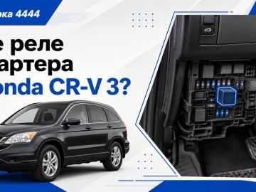 Где находится реле стартера Honda CR-V 3?