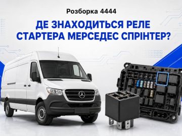 Де знаходиться реле стартера мерседес спрінтер?
