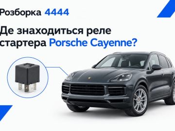 Где находится реле стартера porsche cayenne?