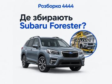 Где собирают Subaru Forester?
