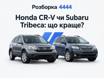 Honda CR-V или Subaru Tribeca что лучше?
