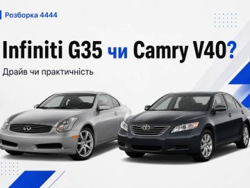 Infiniti G35 или Toyota Camry V40 что лучше?