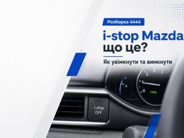 i-stop Mazda что это?