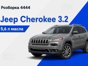 Jeep Cherokee 3.2 сколько масла в двигателе?