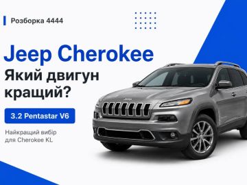 Jeep Cherokee какой двигатель лучше?