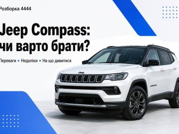 Jeep Compass стоит ли брать?