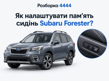 Как настроить память сидений Subaru Forester?
