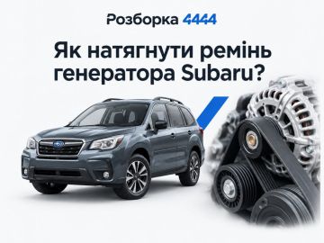 Как натянуть ремень генератора Subaru?