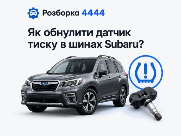 Как обнулить датчик давления в шинах Subaru?