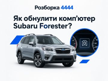 Как обнулить компьютер Subaru Forester?