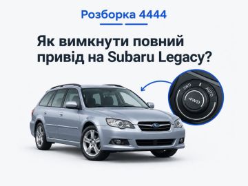 Как отключить полный привод на Subaru Legacy?