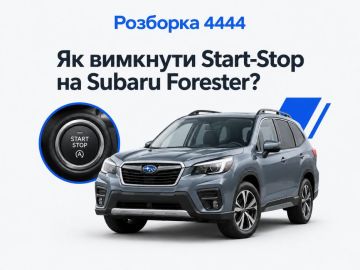 Как отключить Start-Stop на Subaru Forester?