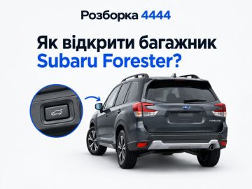 Как открыть багажник Subaru Forester?