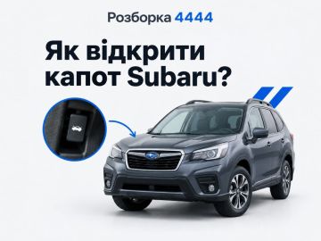 Как открыть капот Subaru?