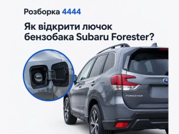 Как открыть лючок бензобака Subaru Forester?