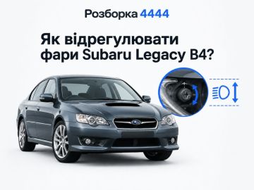 Как отрегулировать фары Subaru Legacy B4?