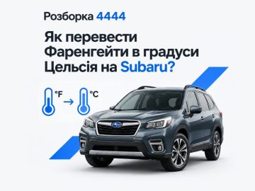 Как перевести Фаренгейты в градусы Цельсия на Subaru?