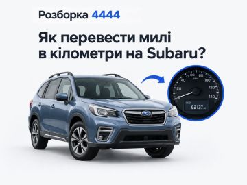 Как перевести мили в километры на Subaru?