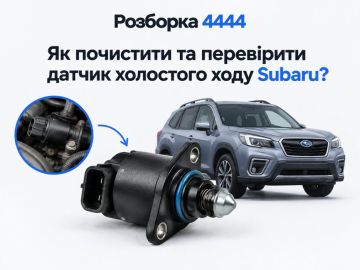Как почистить и проверить датчик холостого хода Subaru?