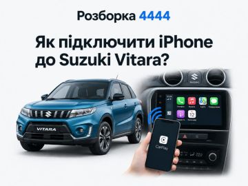Как подключить iphone к Suzuki Vitara?
