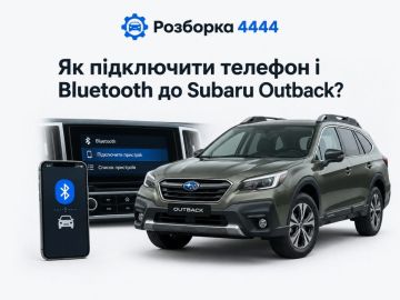 Как подключить телефон и Bluetooth к Subaru Outback?