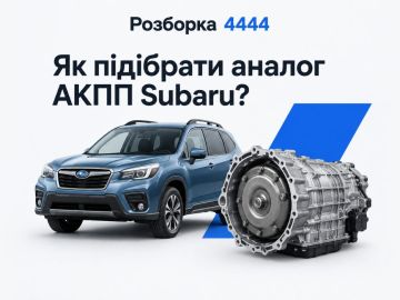 Как подобрать аналог АКПП Subaru?