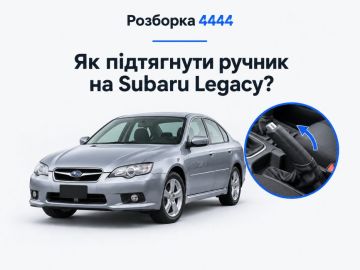 Как подтянуть ручник на Subaru Legacy?