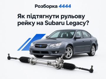 Как подтянуть рулевую рейку на Subaru Legacy?
