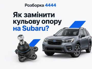 Как поменять шаровую на Subaru?