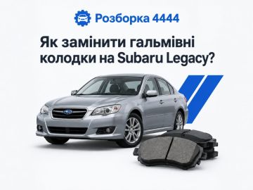 Как поменять тормозные колодки на Subaru Legacy?