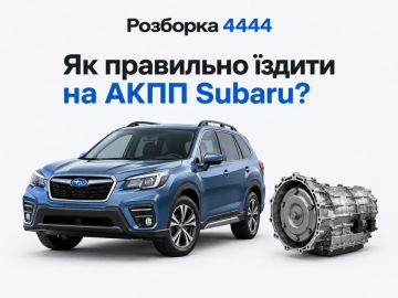 Как правильно ездить на АКПП Subaru?