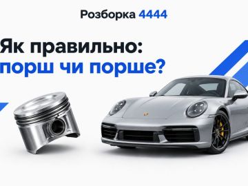 Как правильно порш или порше?