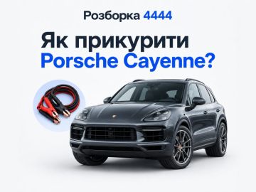 Как прикурить porsche cayenne?