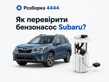 Как проверить бензонасос Subaru?