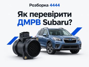 Как проверить ДМРВ Subaru?