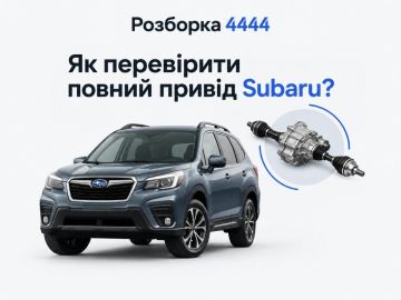 Как проверить полный привод Subaru?