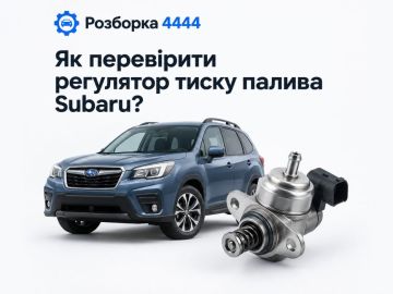 Как проверить регулятор давления топлива Subaru?