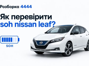 Как проверить soh nissan leaf?