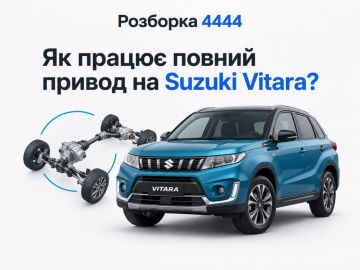 Как работает полный привод на Suzuki Vitara?