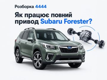 Как работает полный привод Subaru Forester?