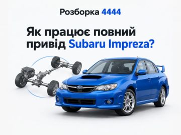 Как работает полный привод Subaru Impreza?