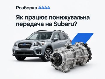 Как работает понижающая передача на Subaru?