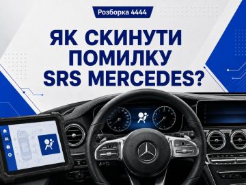 Как сбросить ошибку SRS Mercedes?