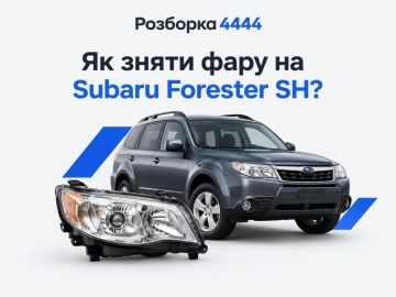 Как снять фару на Subaru Forester SH?