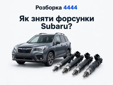 Как снять форсунки Subaru?