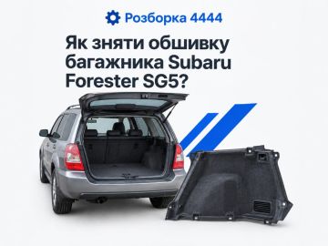 Как снять обшивку багажника Subaru Forester SG5?