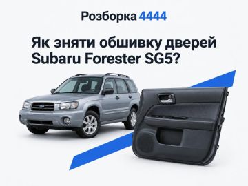 Как снять обшивку двери Subaru Forester SG5?