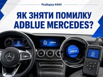 Как снять ошибку AdBlue Mercedes?