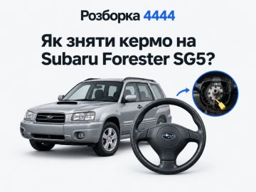 Как снять руль на Subaru Forester SG5?