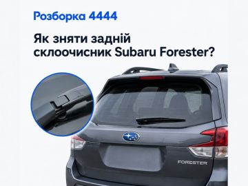 Как снять задний дворник Subaru Forester?